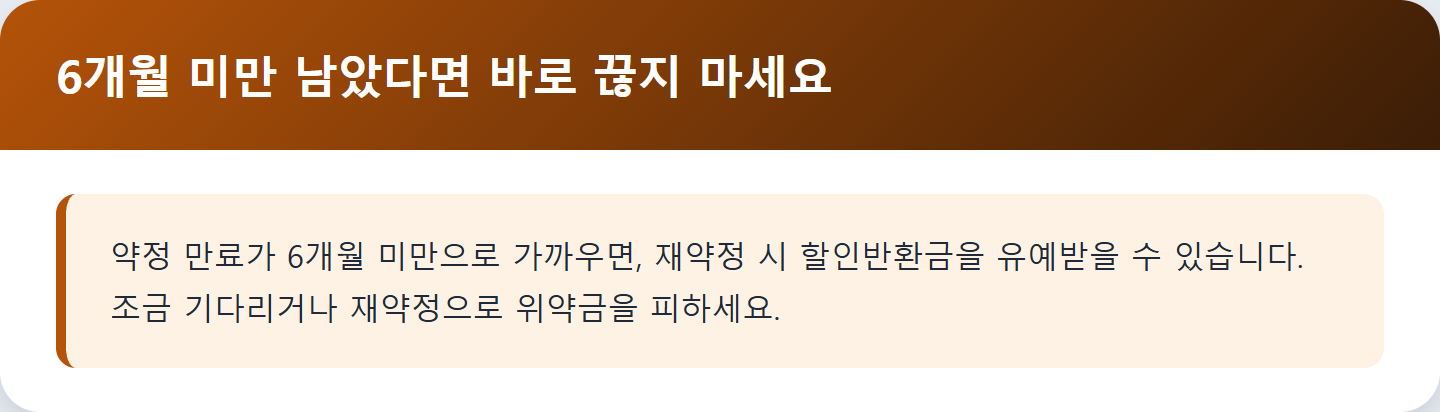 6개월 미만 남았다면 바로 끊지 마세요