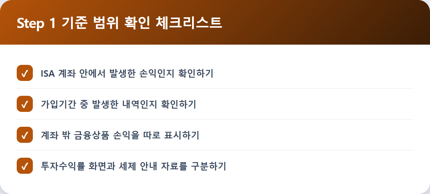 Step 1 기준 범위 확인 체크리스트