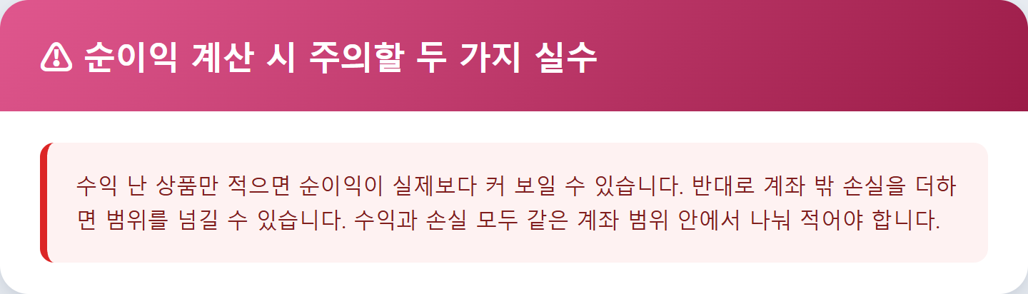 순이익 계산 시 주의할 두 가지 실수