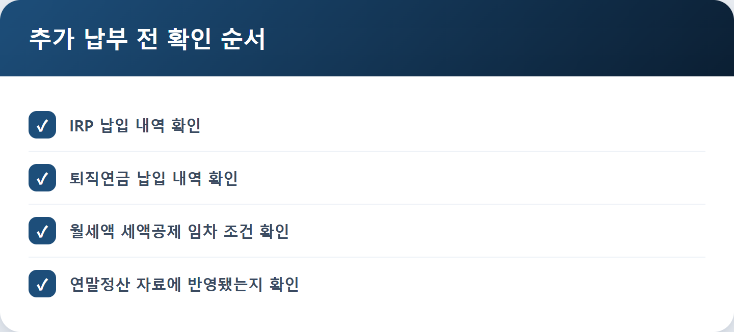 추가 납부 전 확인 순서
